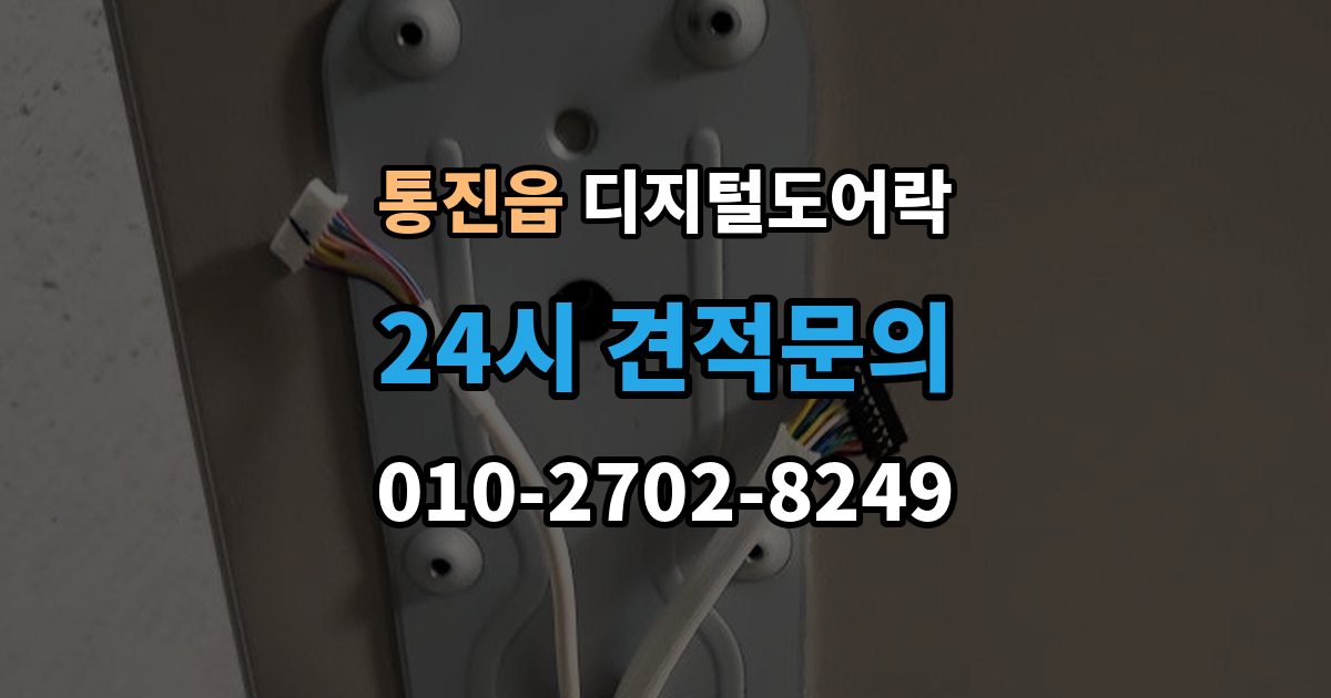 통진읍 디지털 도어락 출장 안내 - 사용자 정보 초기화가 필요한 경우 알아두기
