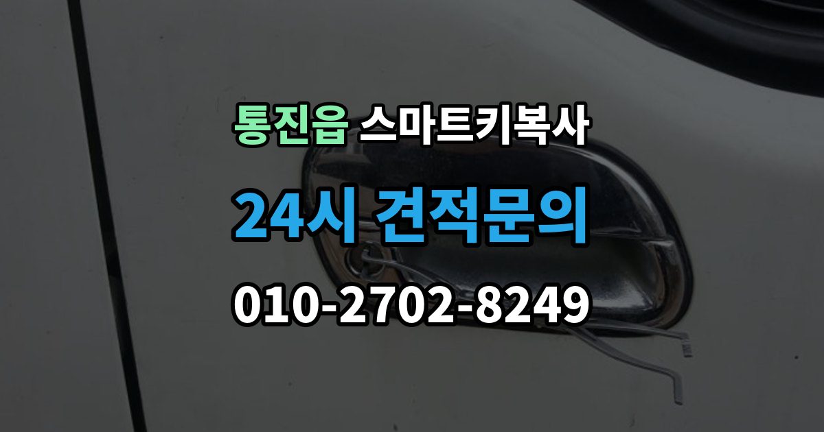 통진읍 스마트키 복사 출장 안내 - 예비키 관리 팁