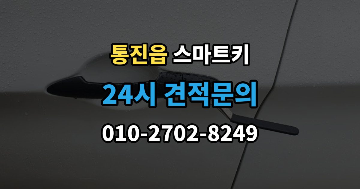 통진읍 스마트키 출장 안내 - 사용 중 자주 생기는 불편