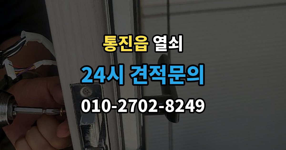통진읍 열쇠 마스터키 관련 오해를 줄이는 보안 상식