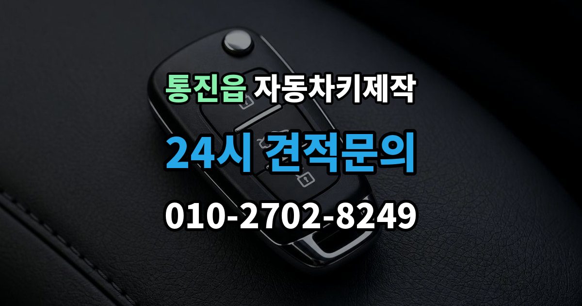 통진읍 자동차키 제작 원본 분실 상황에서 복제 가능 여부 살펴보기