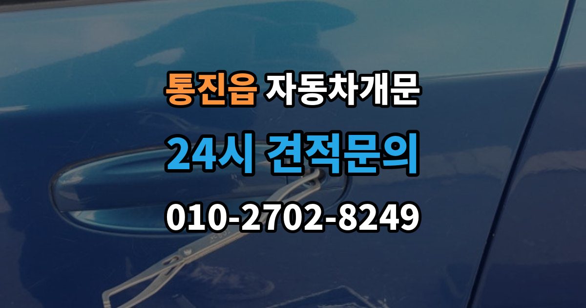 통진읍 차 문 잠겼을 때 출장 안내 - 빗길이나 눈길에서 잠겼을 때 대처
