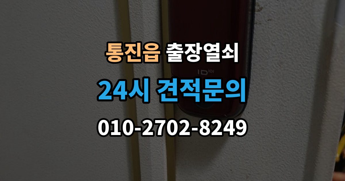 통진읍 출장 열쇠 출장 안내 - 방 문 잠겼을 때