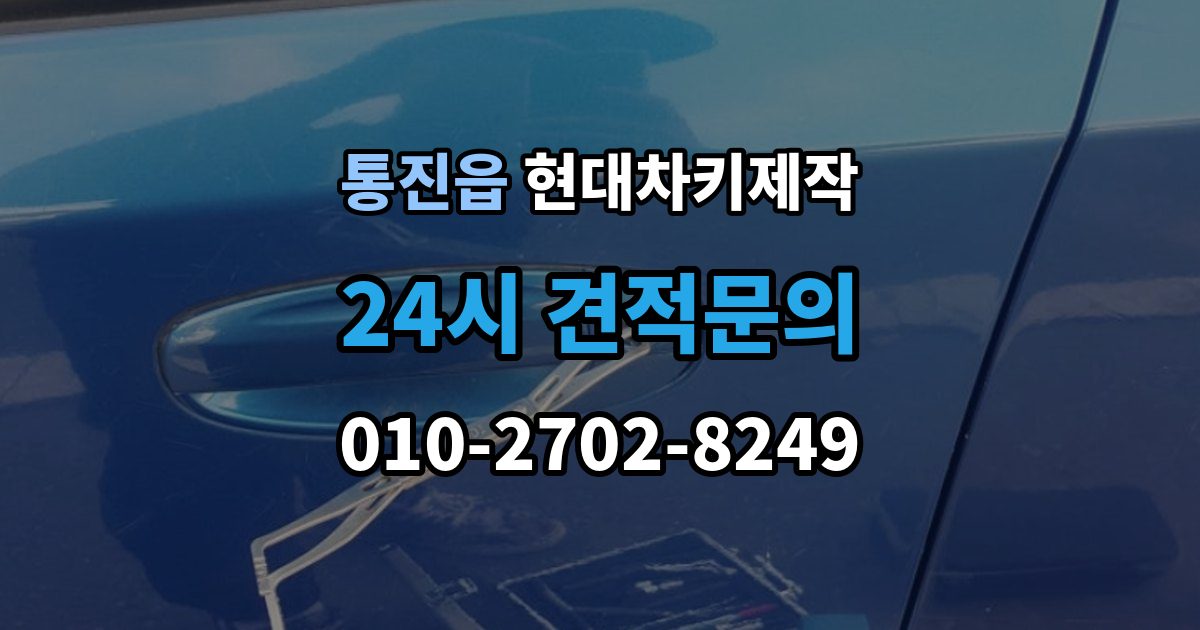 통진읍 현대 차키 제작 출장 안내 - 새로 만든 키가 작동하지 않을 때 원인