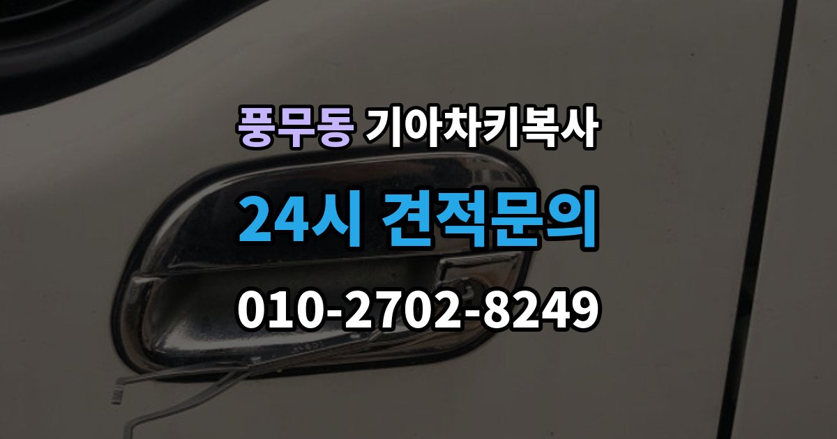 풍무동 기아 차키 복사 출장 안내 - 열쇠 모양이 같아도 작동이 다른 사례들