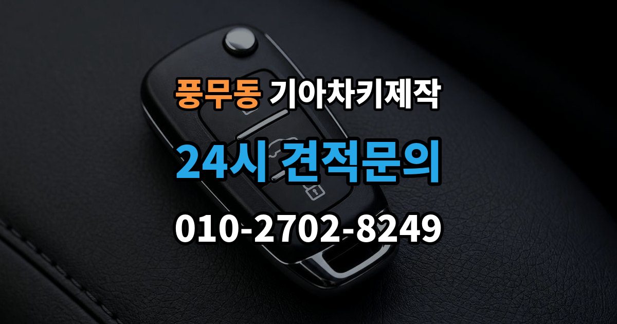 풍무동 기아 차키 제작 키 재등록이 요구되는 고장 사례
