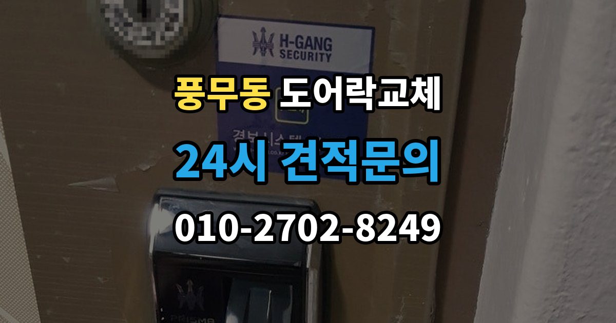 풍무동 도어락 교체 출장 안내 - 도어락 교체 비용
