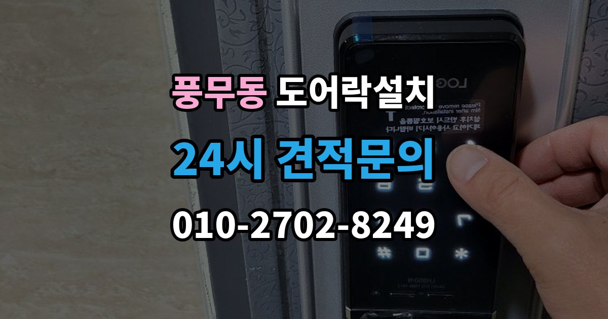 풍무동 도어락 설치 출장 안내 - 침입 대응을 고려한 보조 기능 체크포인트