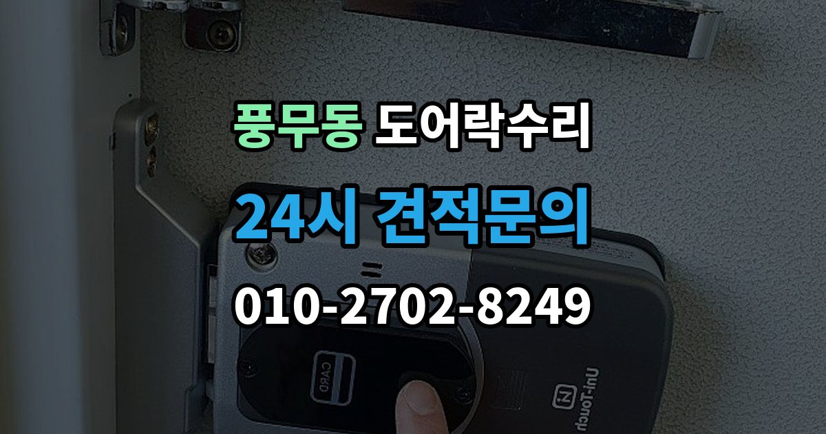 풍무동 도어락 수리 출장 안내 - 잠금 해제가 반복될 때 의심할 부분