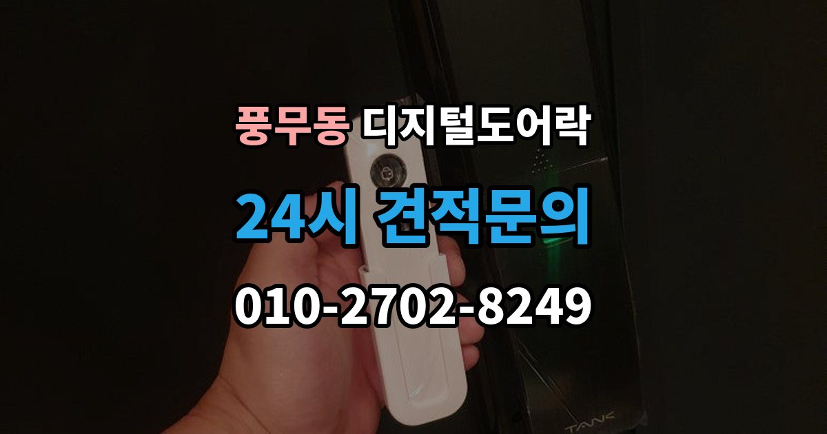 풍무동 디지털 도어락 출장 안내 - 손잡이와 센서 위치가 맞지 않을 때 보는 점