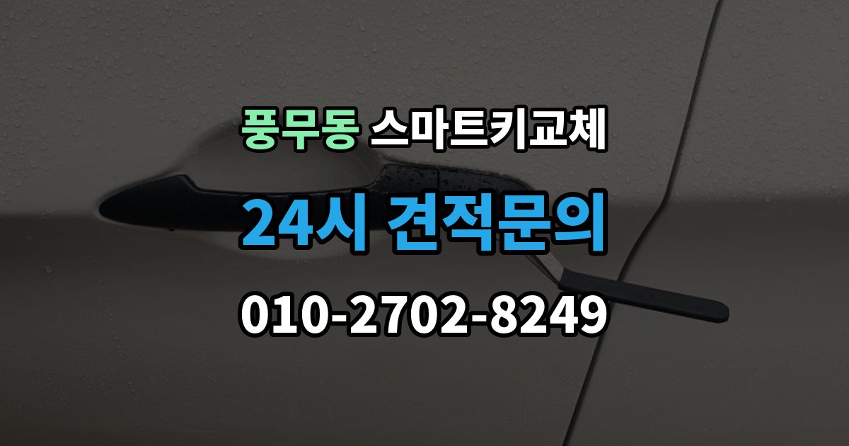 풍무동 스마트키 교체 출장 안내 - 복제와 재등록은 무엇이 다른가