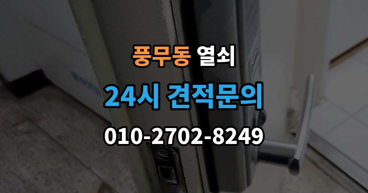 풍무동 열쇠 출장 안내 - 비상전원 단자 사용 시 주의사항