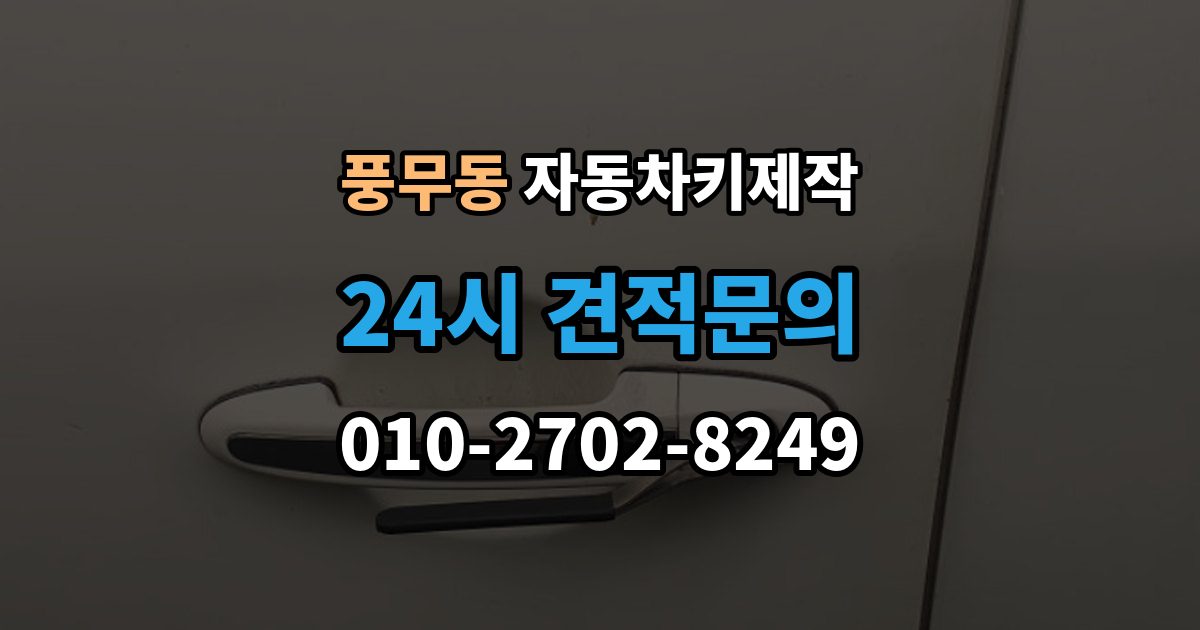 풍무동 자동차키 제작 출장 안내 - 원본 없는 차량은 어떻게 진행되는지 정리