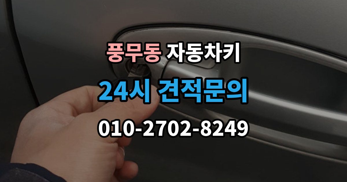 풍무동 자동차키 출장 안내 - 스마트키와 일반키의 사용 방식 비교