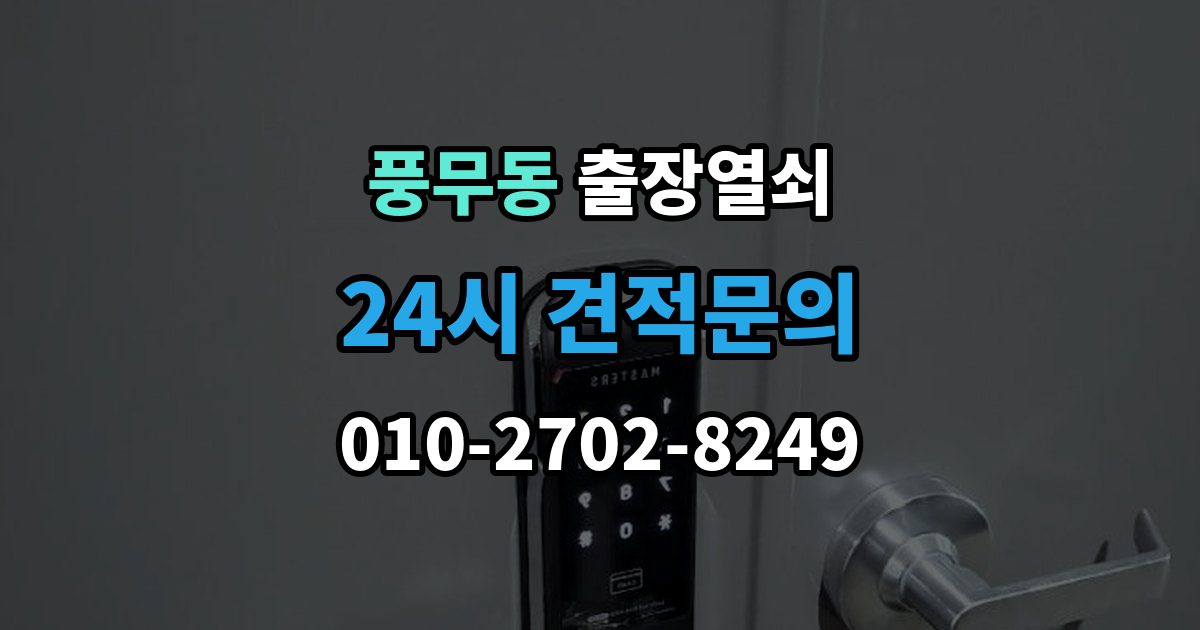 풍무동 출장 열쇠 출장 안내 - 배터리 소진 후 임시 개방과 복구 과정