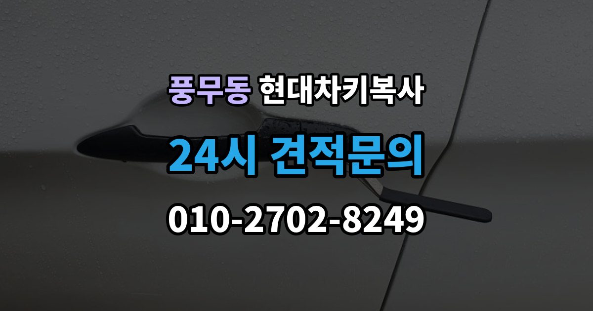 풍무동 현대 차키 복사 출장 안내 - 복사 전 손상 정도와 상태를 따져보는 법