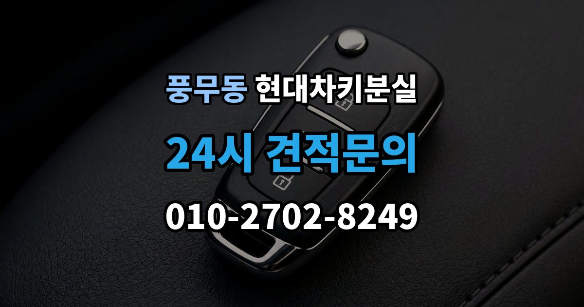 풍무동 현대 차키 분실 출장 안내 - 등록 정보가 맞지 않을 때 보완 절차