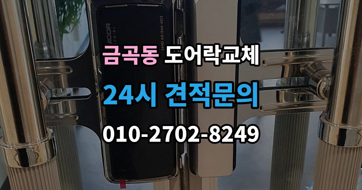 남양주시 금곡동 도어락 교체 출장 안내 - 현관문 도어락 교체