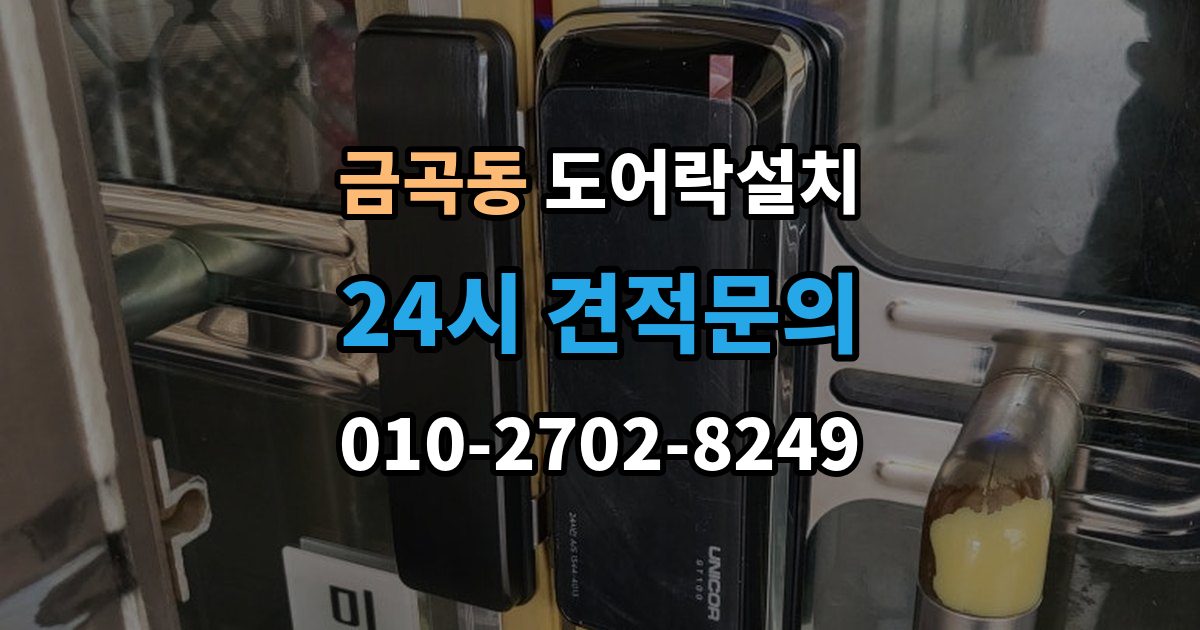 남양주시 금곡동 도어락 설치 열쇠 분실 뒤 빠르게 교체할 때 확인할 것