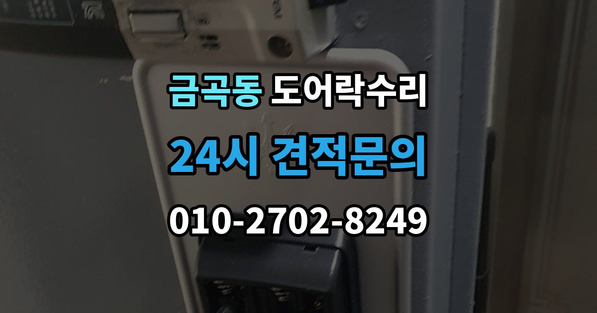 남양주시 금곡동 도어락 수리 기록 오류와 함께 나타나는 증상 살피기
