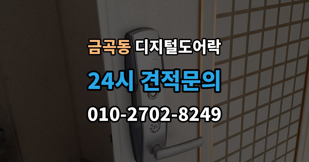 남양주시 금곡동 디지털 도어락 번호키를 주로 쓰는 구성과 카드키 병행의 차이