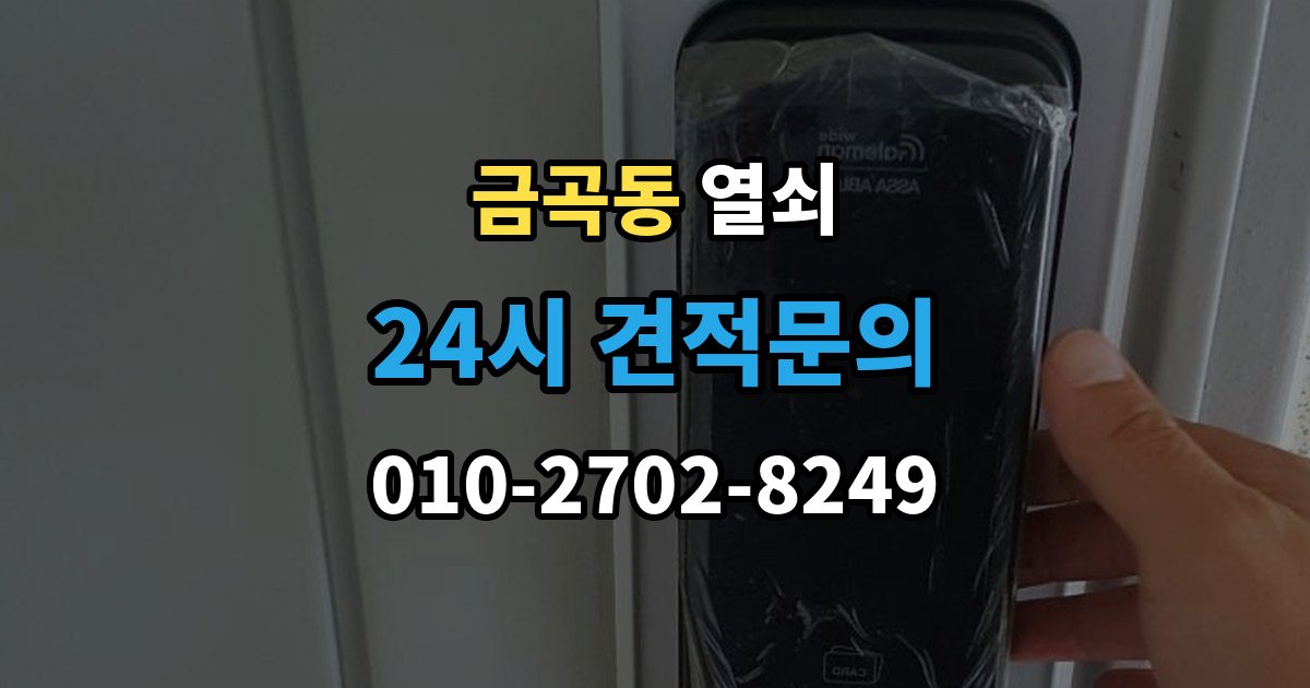 남양주시 금곡동 열쇠 비밀번호 입력 오류가 잦을 때 점검