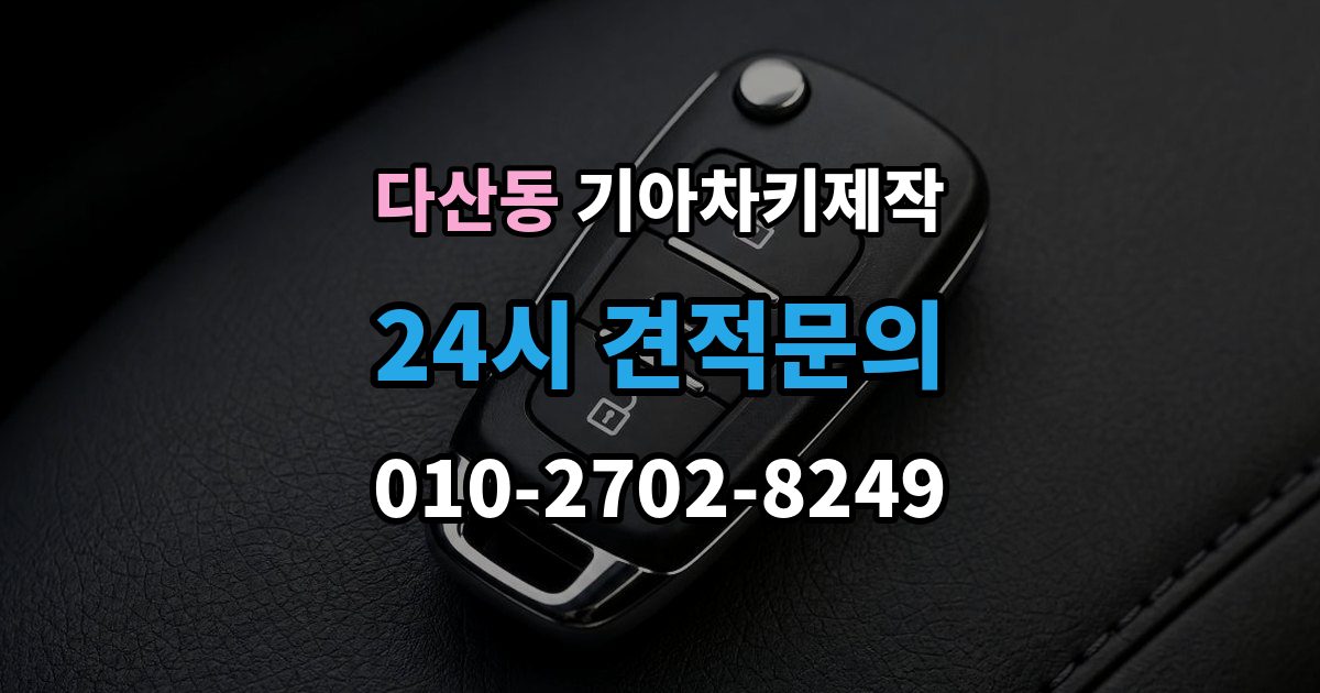 다산동 기아 차키 제작 출장 안내 - 서류 미비로 지연되는 경우와 대처