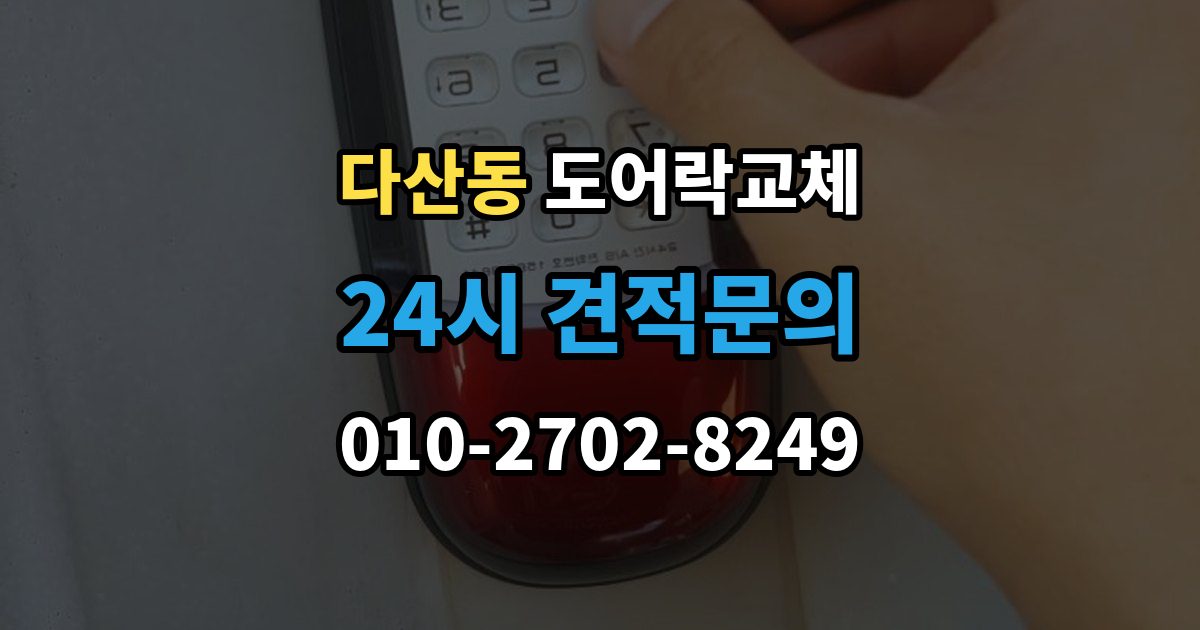 다산동 아파트 도어락 교체