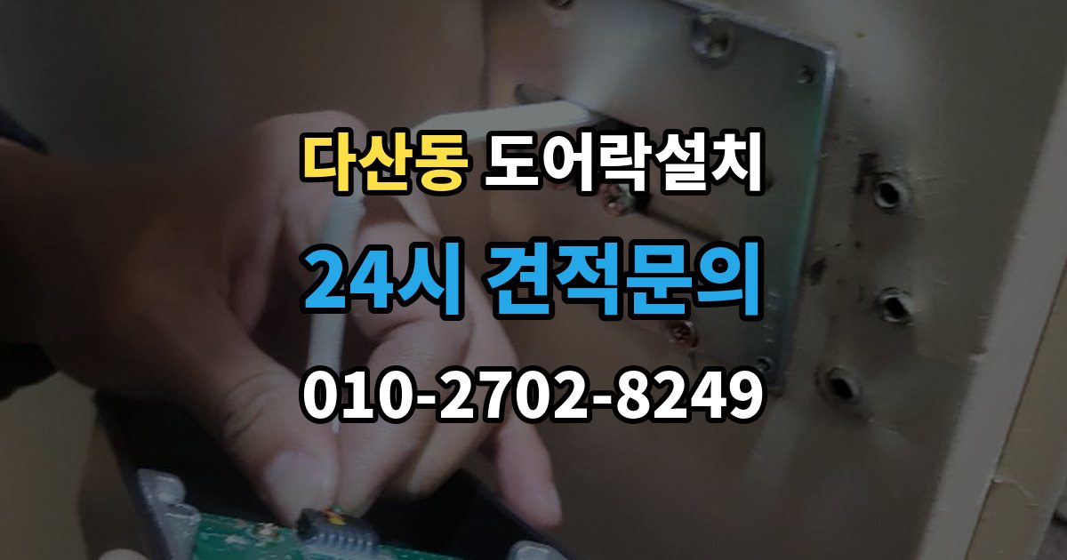 다산동 도어락 설치 출장 안내 - 출입 빈도 높은 집에서 점검할 내구성 요소