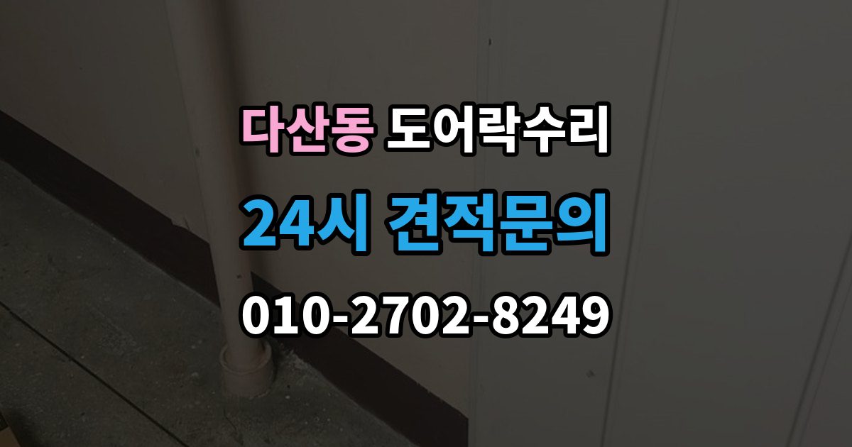 다산동 도어락 수리 설치 후 틀어짐 재조정이 필요한 경우