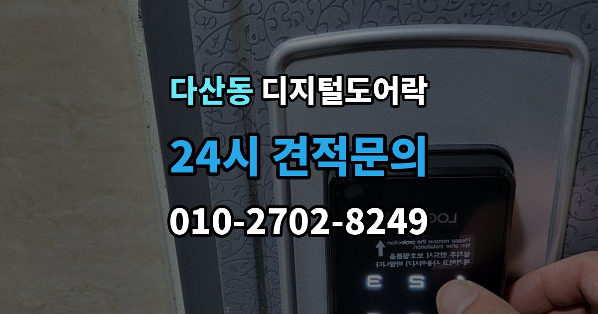 다산동 디지털 도어락 실내 버튼 잠금 해제 방식의 특징