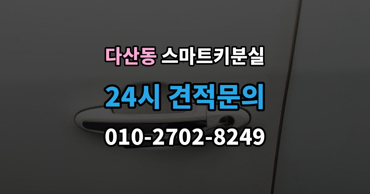 다산동 스마트키 분실 신고 전에 챙겨둘 서류 목록