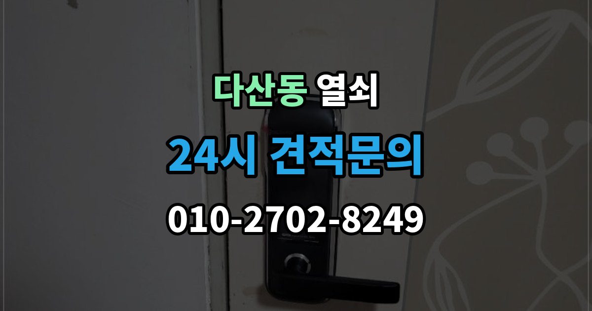 다산동 열쇠 문이 안 열리는데 소리가 다를 때 의심할 원인