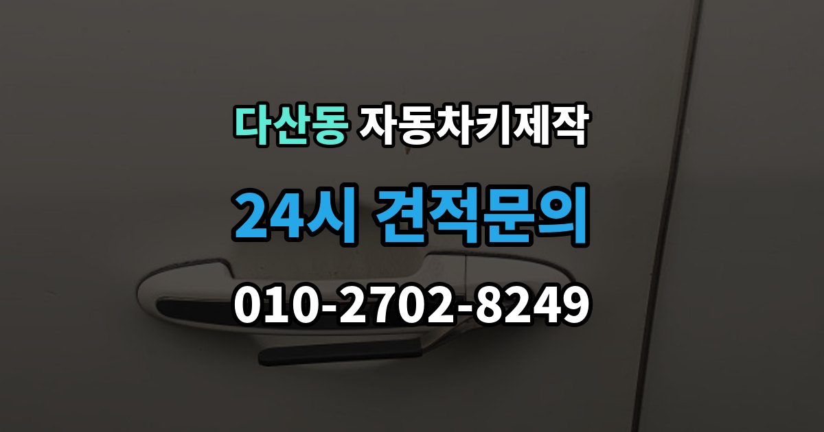 다산동 자동차키 제작 스마트키 수신 거리 점검이 필요한 상황