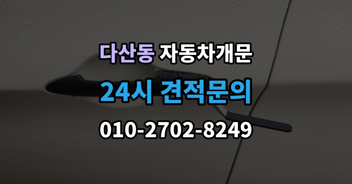 다산동 차 문 잠겼을 때 창문이 살짝 열려 있을 때 대처법