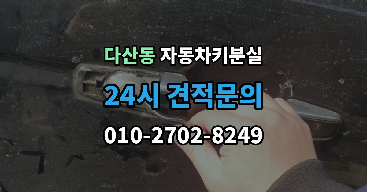 다산동 차 키 잃어버렸을 때 출장 안내 - 비용 부담을 줄이는 진행 순서