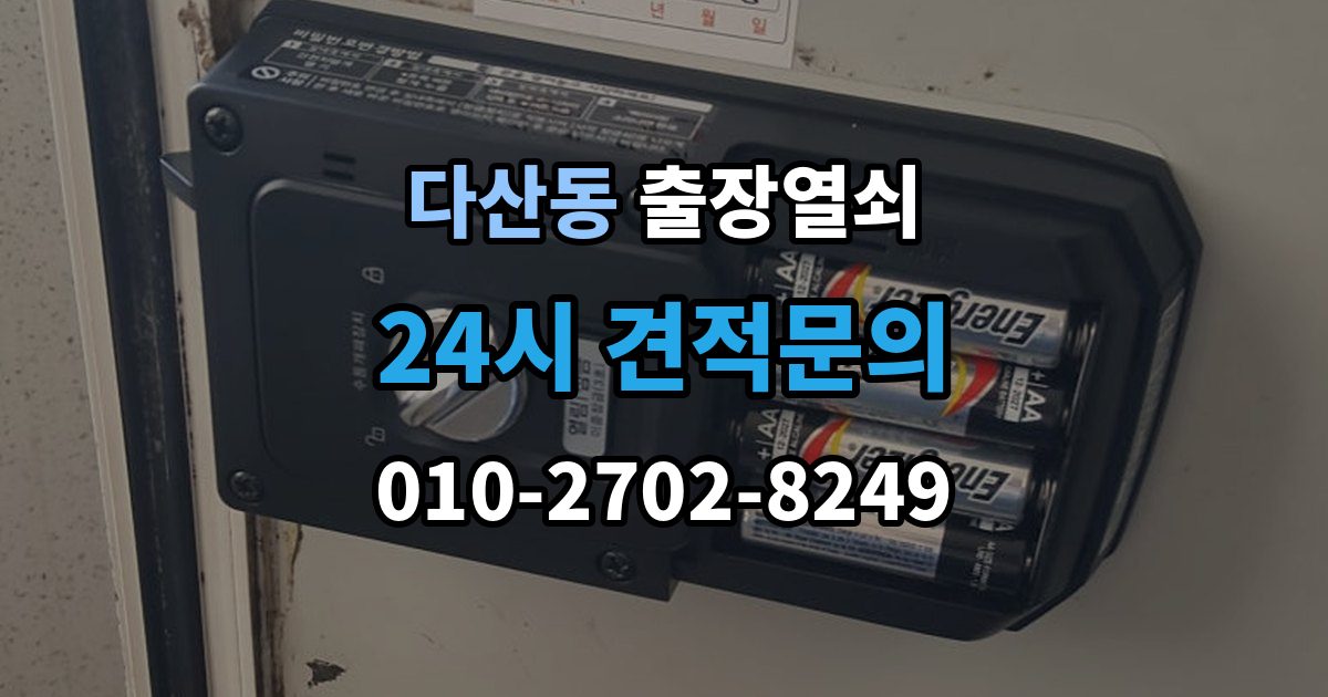 다산동 출장 열쇠 출장 안내 - 현장 사진 요청하는 이유와 확인 항목