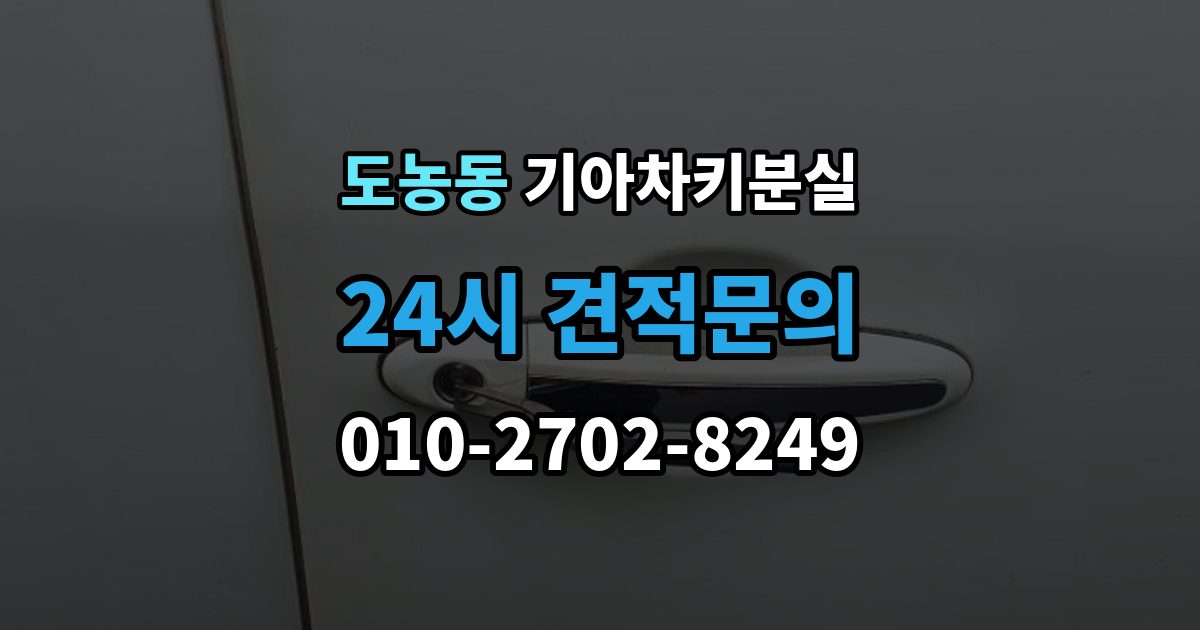 도농동 기아 차키 분실 출장 안내 - 카드식 키와 일반 버튼키 처리 방식 비교