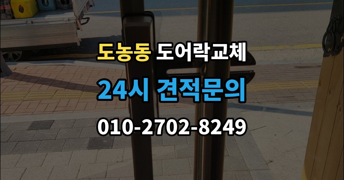 도농동 도어락 교체 비용