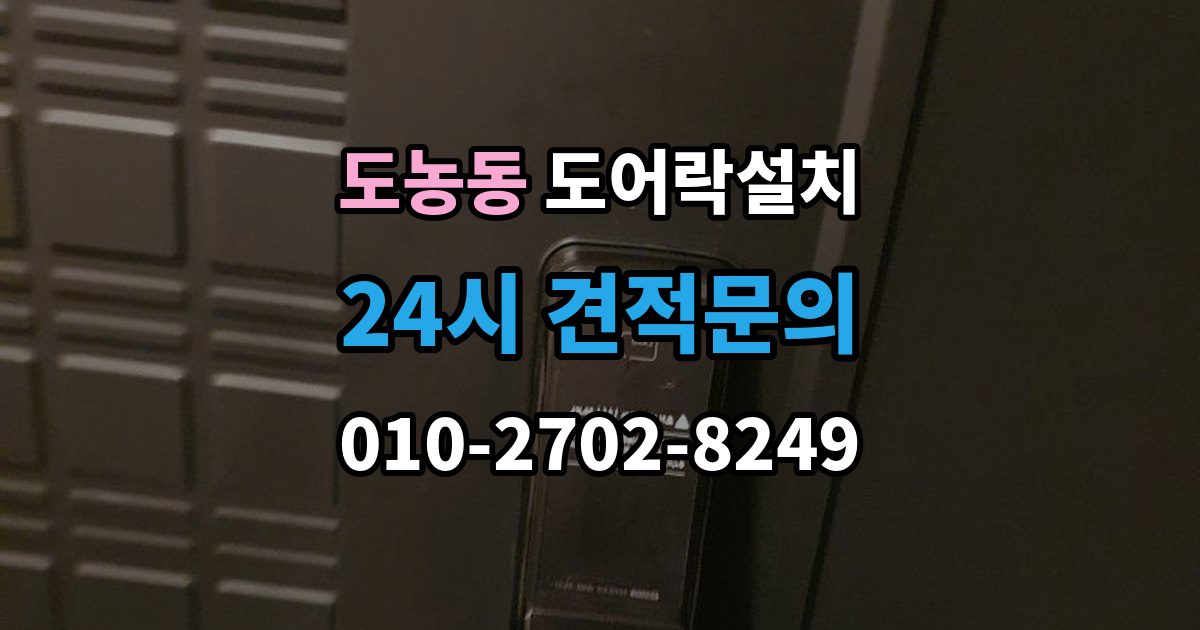 도농동 현관문 도어락 설치