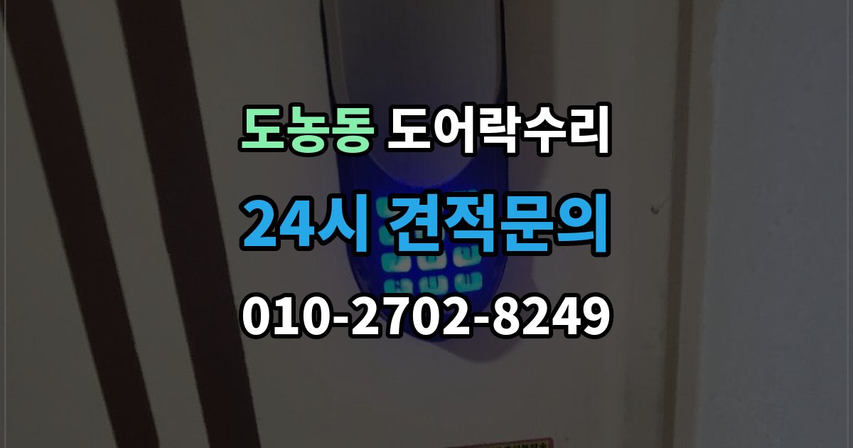 도농동 도어락 수리 배터리 교체 후에도 이상이 남는 경우