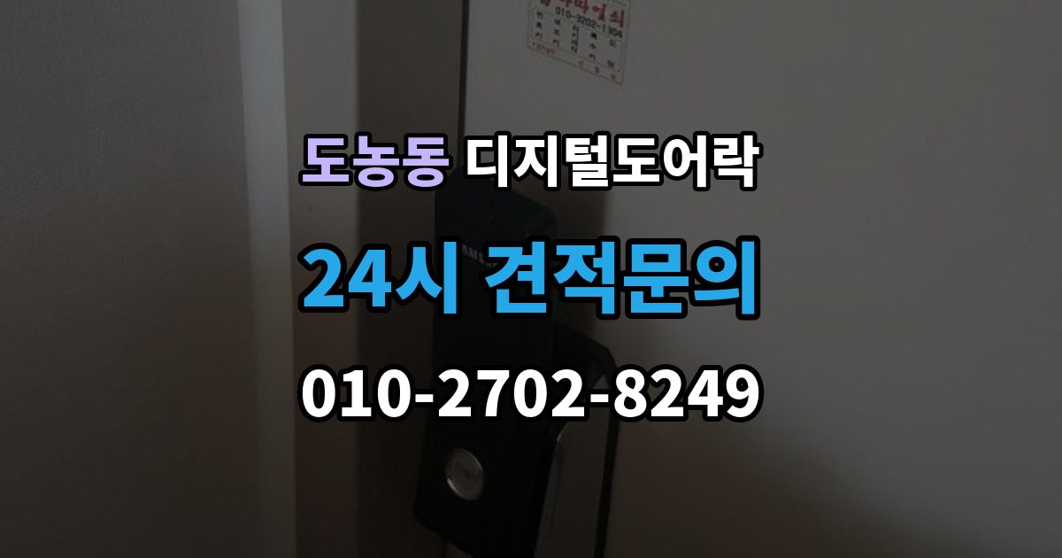 도농동 디지털 도어락 출장 안내 - 구조별 장단점, 손잡이 타입 중심으로 보기