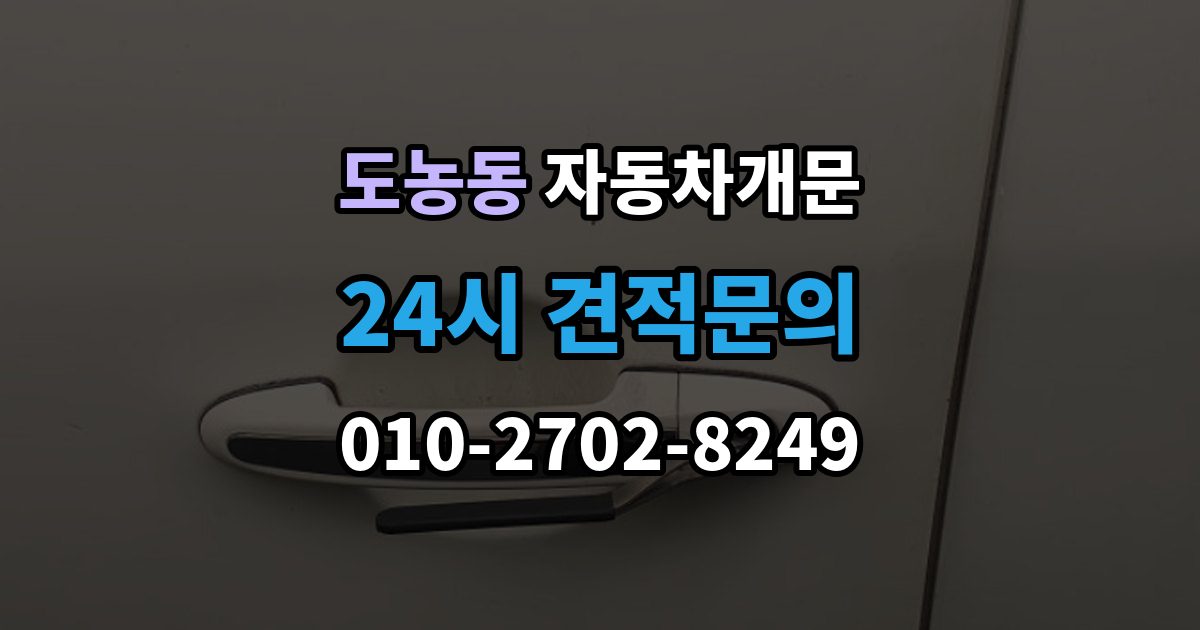도농동 자동차 문 잠김 출장 안내 - 스마트키 인식 불량으로 인한 잠김 사례