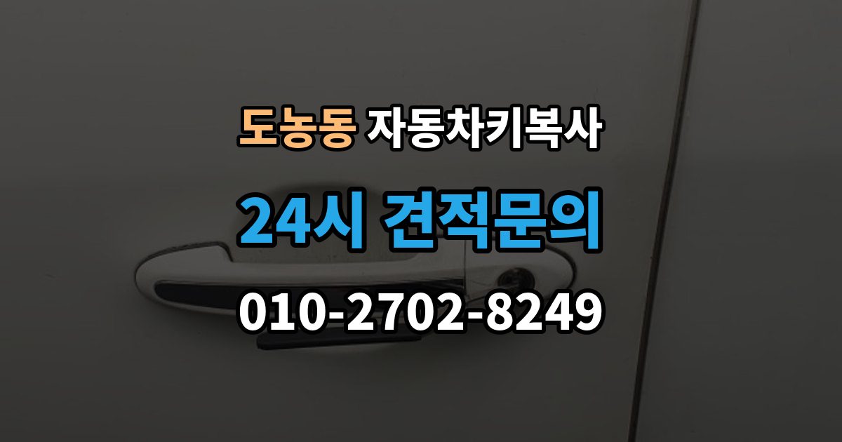 도농동 자동차키 복사 출장 안내 - 칩이 들어간 키를 복제할 때 주의할 부분
