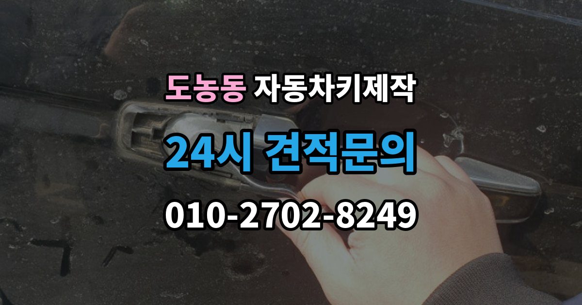 도농동 자동차키 제작 원격 시동 설정이 필요한 차종 알아보기