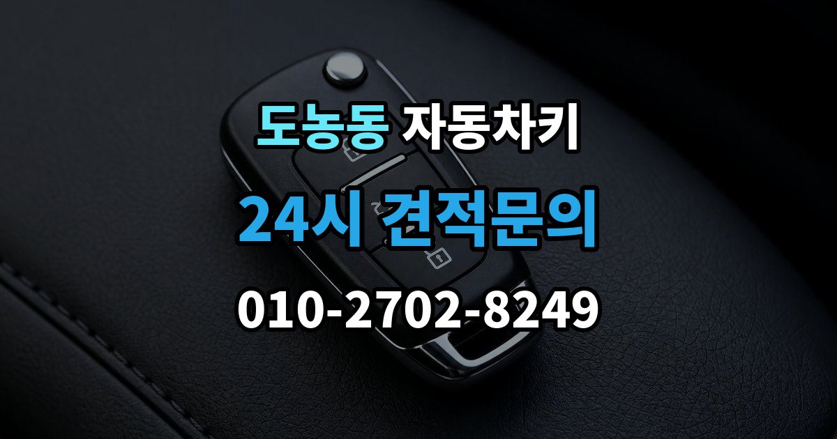 도농동 자동차키 원격 시동 거리와 사용 조건 정리