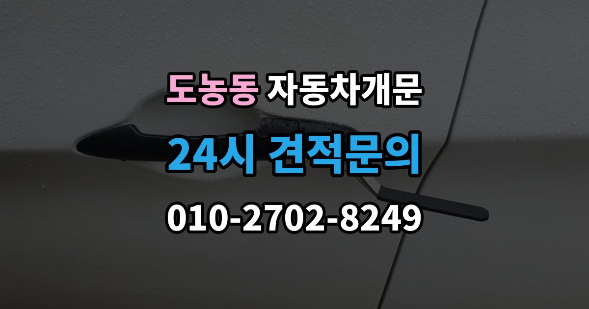 도농동 차 문 잠겼을 때 차량 안에 열쇠를 두고 내렸을 때 절차