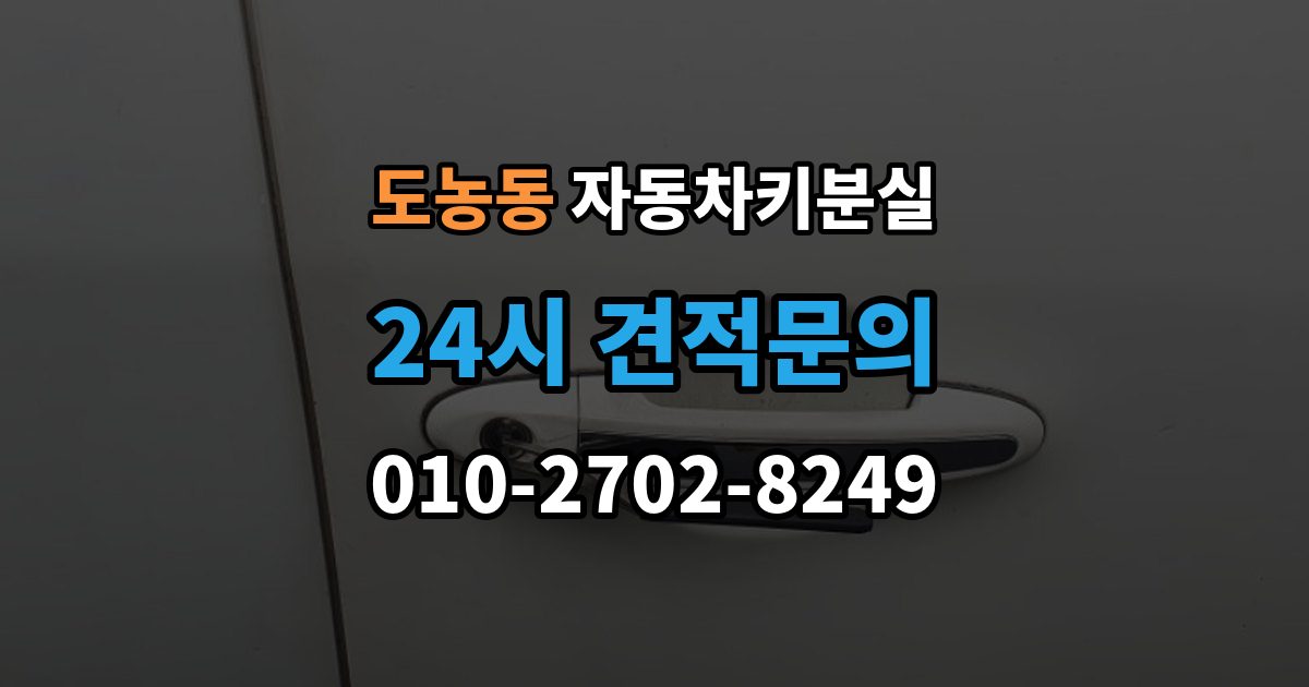 도농동 차 키 잃어버렸을 때 출장 안내 - 여행지에서 잃어버렸을 때 대처 방법