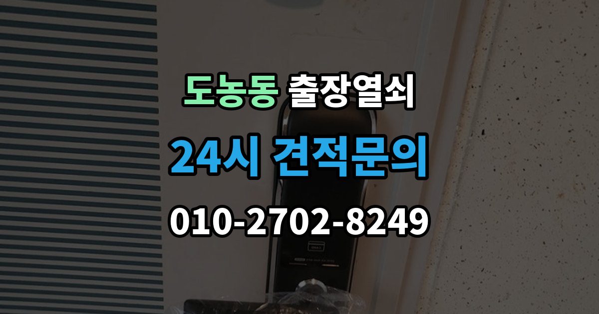 도농동 출장 열쇠 긴급 상황에서 시간 줄이는 방법