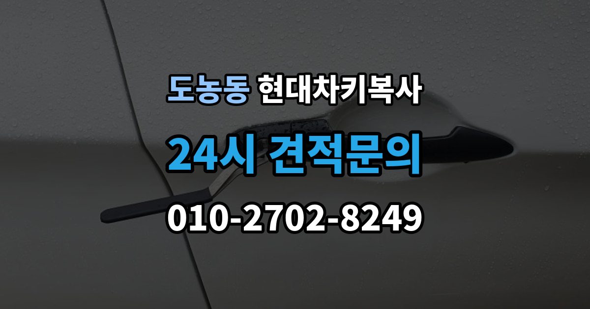 도농동 현대 차키 복사 출장 안내 - 스마트키가 안 될 때가 잦을 때 먼저 볼 항목